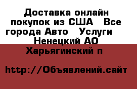 Доставка онлайн–покупок из США - Все города Авто » Услуги   . Ненецкий АО,Харьягинский п.